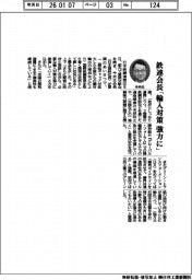 賀詞交歓会/鉄連会長「輸入対策を強力に」