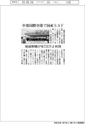 中部国際空港で国産SAF 独貨物機が年720万ℓ利用