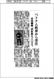 帝国繊維、ベトナム政府から受注 消防服など1万5000セット