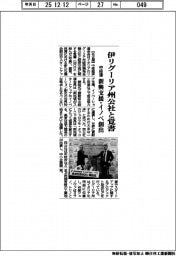 中経連、伊リグーリア州公社と覚書 新興支援・イノベ創出
