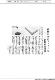サンベーク、植物由来のフェノール 合板用接着剤向け