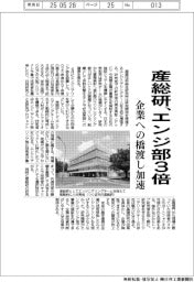 産総研、エンジニアリング部3倍 企業への橋渡し加速