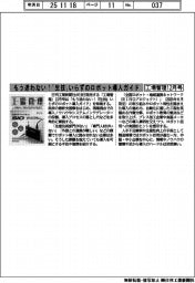 工場管理12月号/もう迷わない!「生技」いらずのロボット導入ガイド