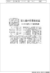 富士通が営業最高益 前3月期、国内IT需要堅調