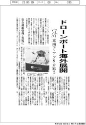 ブルーイノベーション、ドローンポート海外展開 東南ア・アフリカ狙う