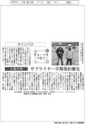 チェーンをつなぐ/オリンパス サプライヤー早期復旧優先
