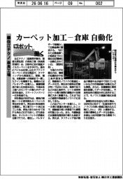 ロボットと働く/住江テクノ奈良工場 カーペット加工ー倉庫自動化