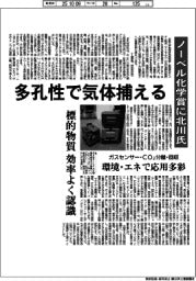 深層断面/ノーベル化学賞に北川氏 多孔性で気体捕える