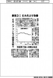 景気DI6カ月ぶり改善 6月エアコンなど需要先取り 帝国データ調べ