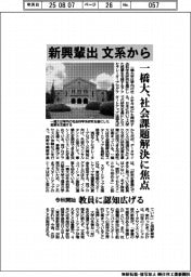 一橋大、文系から新興輩出 社会課題解決に焦点