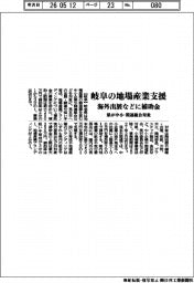 岐阜の地場産業支援 県が海外出展などに補助金 中小・関連組合対象
