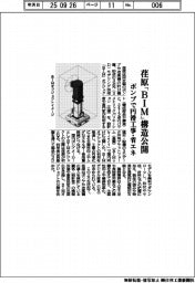 荏原、「BIM」構造公開 ポンプで円滑工事・省エネ