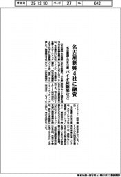 名古屋銀・日本公庫、名古屋新興4社に融資 バイオ炭開発など