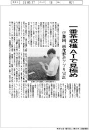 伊藤園、一番茶収穫AIで見極め 画像解析アプリ実証
