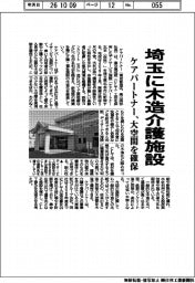 ケアパートナー、埼玉に木造介護施設 大空間を確保