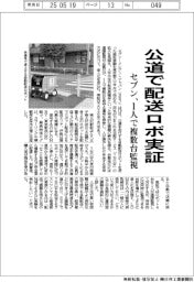 セブン、公道で配送ロボ実証 1人で複数台監視