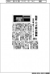 安川電、新 コントローラー 装置・ロボ統合制御 生産セル自動化