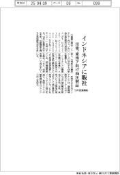 川重、インドネシアに東南ア向け油圧製品を販社 10月に営業開始