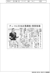 チェコに日本企業誘致・投資促進 大使館・産業連盟、ビジネスフォーラム開催