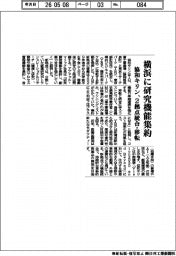 協和キリン、横浜に研究機能集約 2拠点を統合・移転