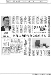 イノベーションを起こすアライアンス戦略/久原本家執行役員・福永靖氏 オリジナル道具・器販売