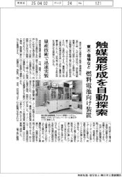 東大・堀場など、燃料電池触媒層形成を自動探索 量産技術で迅速実装