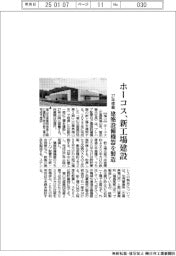 ホーコス、新工場建設 27年稼働、建築設備機器を製造