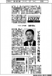 展望2026/YKK AP社長‣魚津彰氏 ビル用ガラス外壁拡充