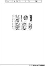 経営ひと言/LIXIL・吉田聡執行役専務「地産地消が理想」