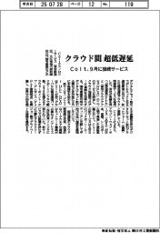 Colt、クラウド間超低遅延 9月に接続サービス
