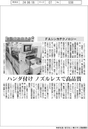 自動化を支える/FAシンカテクノロジー ハンダ付け ノズルレスで高品質