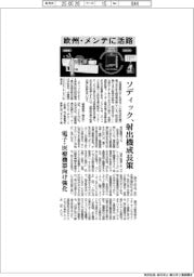 ソディック、射出機成長策 欧州・メンテに活路