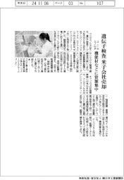 コニカミノルタ、遺伝子検査の米子会社売却 機能材などに資源集中