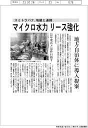 マイクロ水力発電、自治体にリース強化 スミトラパナが地銀と連携