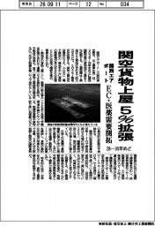 関西エアポート、28ー30年めど 関空貨物上屋5%拡張 EC・医薬 需要開拓