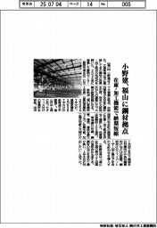 小野建、福山に鋼材拠点 在庫・加工機能で納期短縮