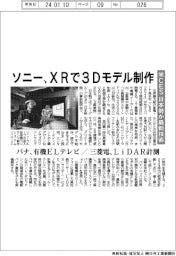 米CES、日本勢が最新技術 ソニー、XRで3Dモデル制作
