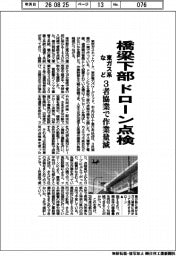 東ガス系・東電PG・NTT東、橋梁下部 ドローン点検 3社協業で作業量減