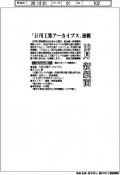 10月新紙面 「日刊工業アーカイブス」連載