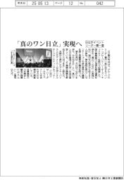 日立、「真のワン日立」実現へ イベントにリーダー層一堂