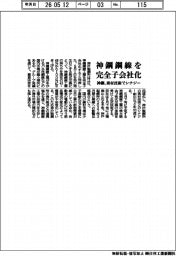神鋼、神鋼鋼線を完全子会社化 素材技術でシナジー