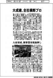 大成建、全社横断プロ 人材育成、新事業実現後押し