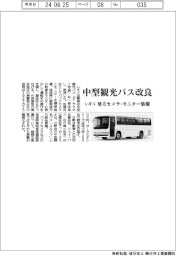 いすゞ、中型観光バス改良 後方カメラ・モニター装備