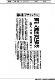 経口薬「アナモレリン」、胃がん悪液質に有効 阪大が確認