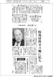 ニッポンの素材力 トップに聞く(15)大陽日酸社長・永田研二氏