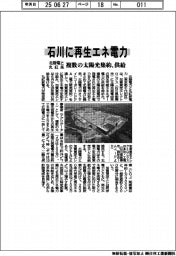 北陸電と丸紅系、石川に再生エネ電力 複数の太陽光集約、供給
