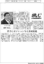 挑む・モノづくりヒトづくり/ヤナギサワ社長・柳澤智彦氏