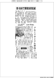 インタビュー/UACJ執行役員 福井製造所長・山田哲也氏 車・缶材で環境負荷低減