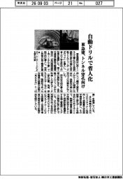 東急建、自動ドリルで省人化 トンネル穿孔向け