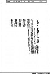 クボタ/平和管財株売却、ビルメンテ ALSOKに